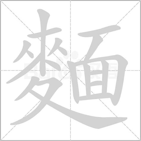 麵的詞語有什麼|麵 的字義、部首、筆畫、相關詞